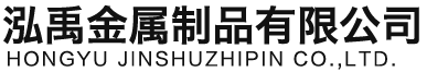 湖北泓禹金属制品有限公司
